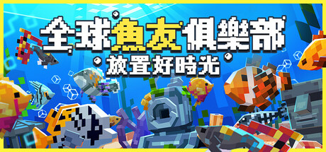 全球魚友俱樂部:放置好時光