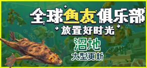 全球鱼友俱乐部：放置好时光