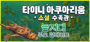 타이니 아쿠아리움 : 소셜 수족관