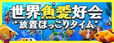 世界魚愛好会：放置ほっこりタイム