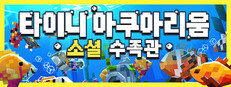 타이니 아쿠아리움 : 소셜 수족관