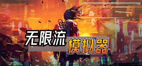 header image of 无限流模拟器