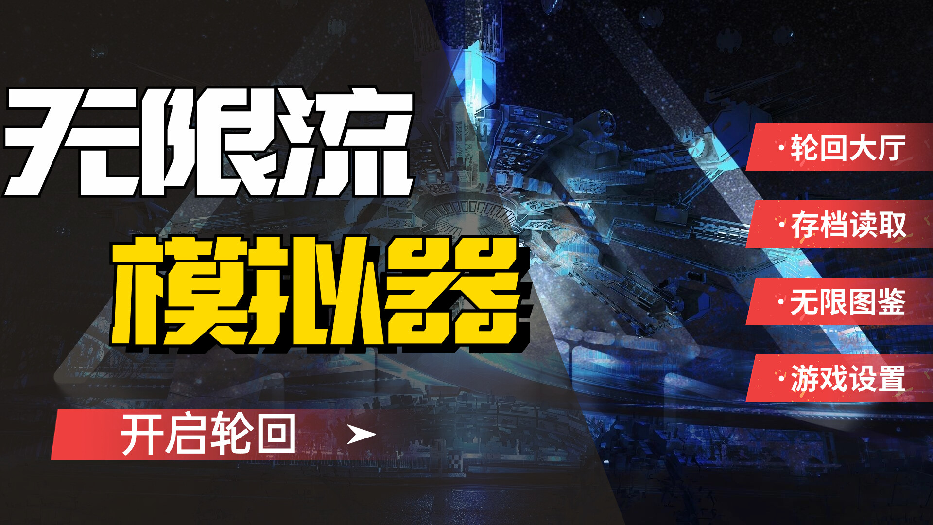 screenshot of 无限流模拟器 1