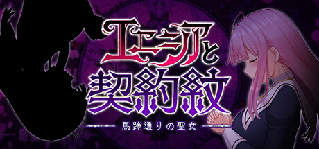 エニシアと契約紋 ~馬蹄通りの聖女~