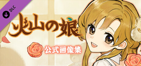 Volcano Princess - Official Picture Packageの作品画像
