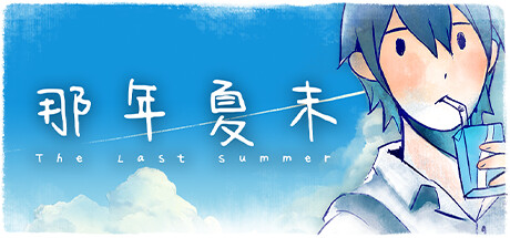 The Last Summer 那年夏末 banner