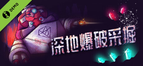 《深地爆破采掘》试玩版