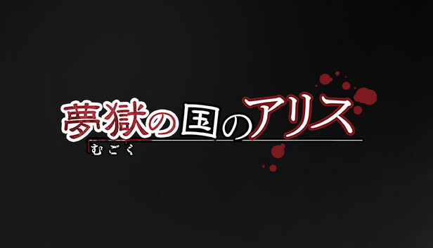 夢の国のアリス 41264-143-