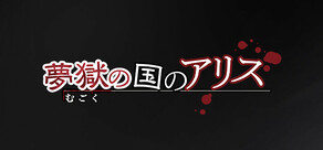 夢獄の国のアリス