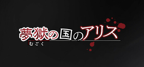 夢獄の国のアリス