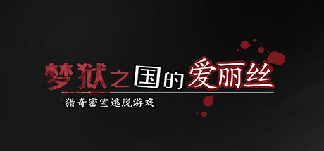梦狱之国的爱丽丝 ~猎奇密室逃脱游戏~ 封面
