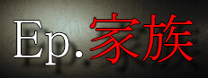 Ep.家族