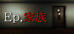 Ep.家族