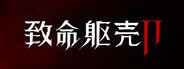 《致命躯壳 II》