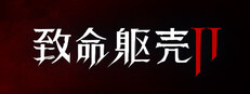《致命躯壳 II》