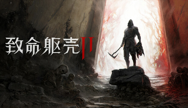 致命躯壳 II
