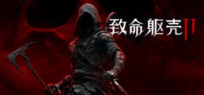 《致命躯壳 II》