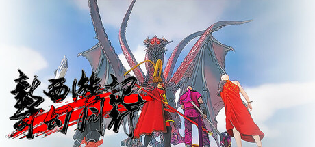 新西游记 奇幻同行