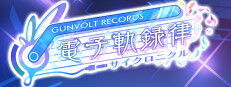 GUNVOLT RECORDS 電子軌録律