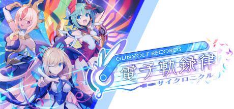 GUNVOLT RECORDS 電子軌録律