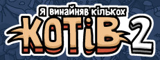  Я винайняв кількох котів 2