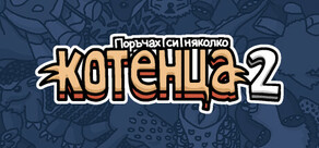 Поръчах си няколко котенца 2