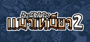 ฉันจ้างให้สร้าง แมวเหมียว2
