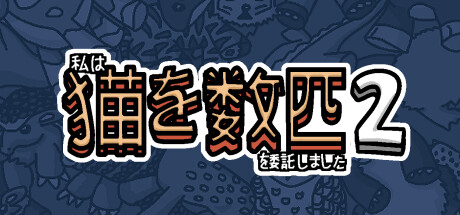 私はいくつか猫を数匹委託しました 2