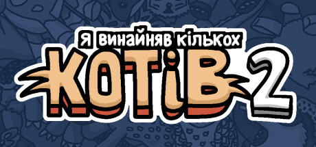  Я винайняв кількох котів 2