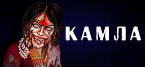 KAMLA