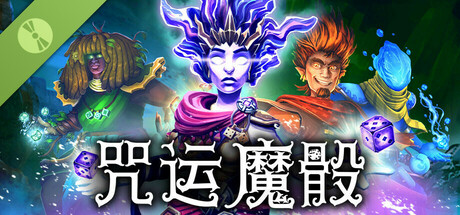 咒运魔骰 试玩版