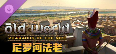旧世界 - 尼罗河法老 Old World - Pharaohs of the Nile
