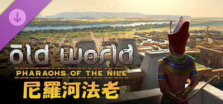舊世界 - 尼羅河法老 Old World - Pharaohs of the Nile
