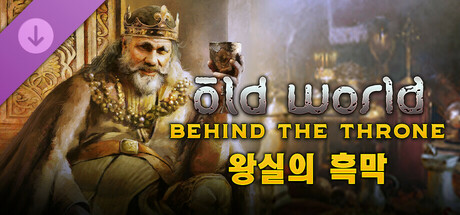 Old World - Behind the Throne 왕실의 흑막