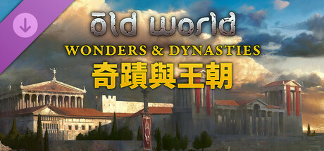 舊世界 - 奇蹟與王朝 Old World - Wonders and Dynasties
