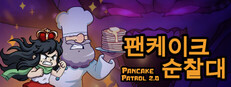팬케이크 순찰대