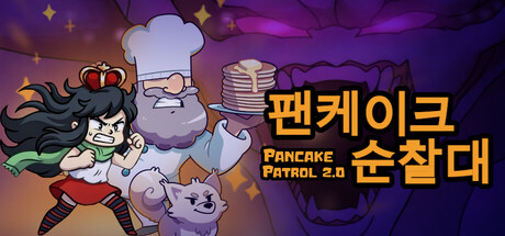 팬케이크 순찰대