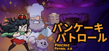 パンケーキパトロール