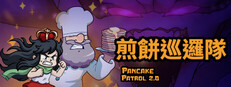 煎餅巡邏隊