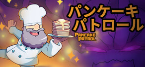 パンケーキパトロール