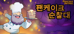 팬케이크 순찰대