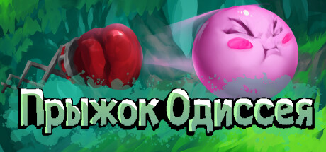 Купить Прыжок Одиссея