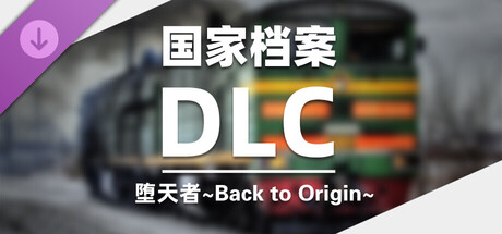 DLC：堕天者～Back to Origin～国家档案 banner image