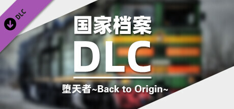 DLC：堕天者～Back to Origin～国家档案 banner image