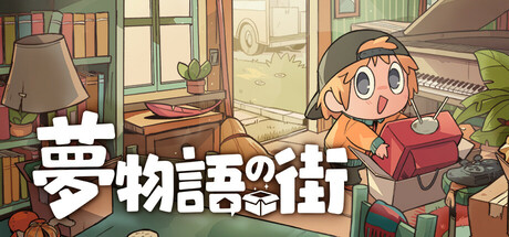 夢物語の街