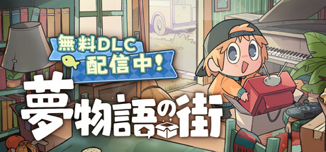 夢物語の街