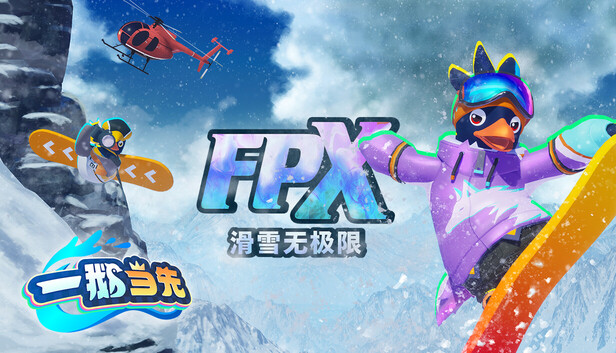 一鹅当先 / Faaast Penguin