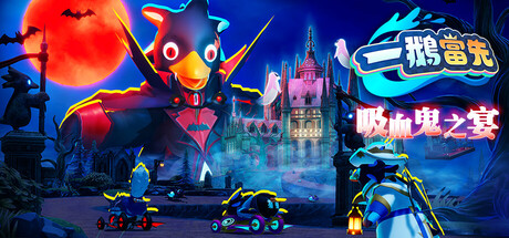 一鵝當先 / Faaast Penguin