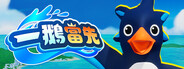 一鵝當先 / Faaast Penguin
