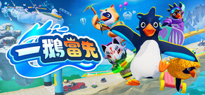 一鵝當先 / Faaast Penguin